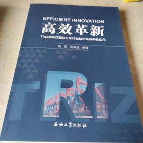 高效革新：TRIZ理论在石油石化行业技术革新中的应用