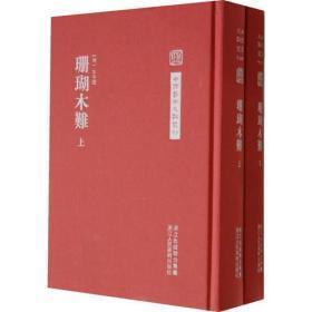 中国艺术文献丛刊：珊瑚木难（上下）【正版1】