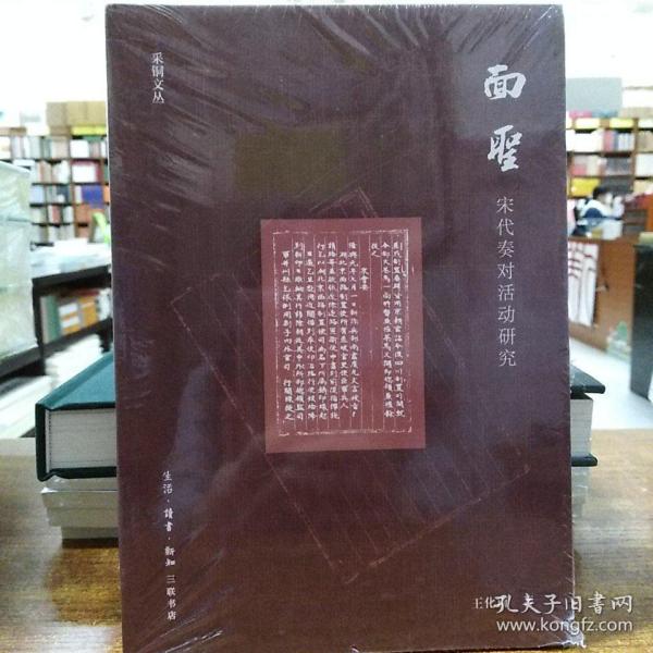 面圣：宋代奏对活动研究