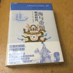 海与帝国 明清时代 {全新带塑封})【精装32开--3】