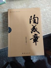 陶成章胡国枢、钱茂竹 著 / 团结出版社 /签名本