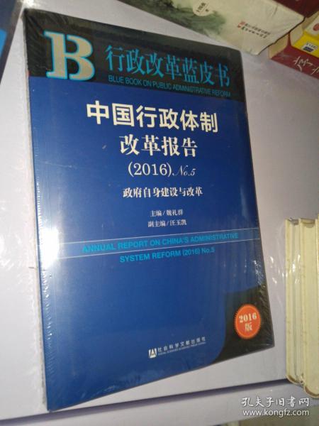 中国行政体制改革报告（2016）No.5：政府自身建设与改革