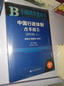 中国行政体制改革报告（2016）No.5：政府自身建设与改革