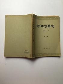 中国哲学史（第三册）