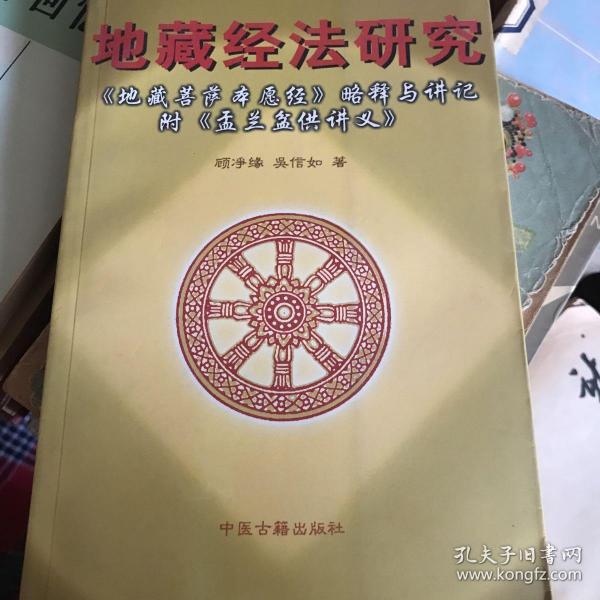 地藏经法研究:《地藏菩萨本愿经》略释与讲记 盂兰盆供讲义