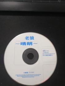 老狼 晴朗 CD（裸盘）