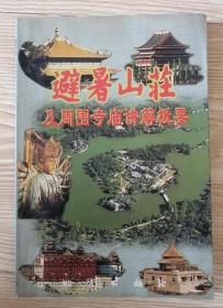 避暑山庄及周围寺庙讲解概要