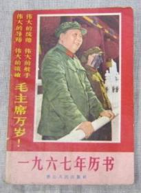 1967年历书浙江人民出版社