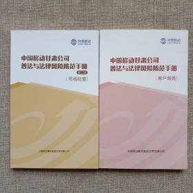 中国移动甘肃公司普法与法律风险防范手册（第二版）市场经营、客户服务2本