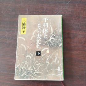 千利休とその妻たち(下) (新潮文库，日文原版）