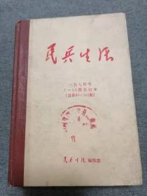 民兵生活 1973年 1—12期合订本