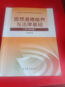 思想道德修养与法律基础:2018年版