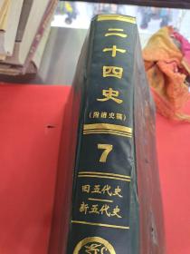 二十四史（附清史稿）7（被水浸过）