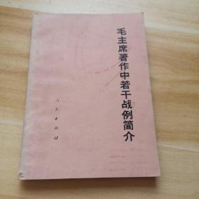毛主席著作中若干戰(zhàn)力簡(jiǎn)介