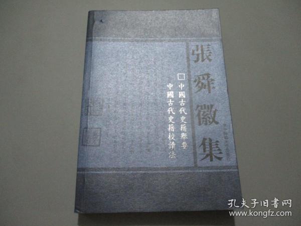 中国古代史籍举要 中国古代史籍校读法