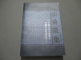 中国古代史籍举要 中国古代史籍校读法