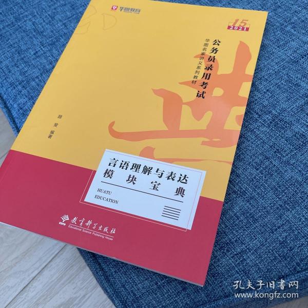 2019华图教育·第13版公务员录用考试华图名家讲义系列教材：言语理解与表达模块宝典