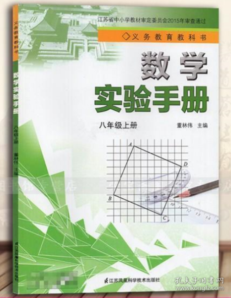 苏教版 苏科版 初中数学实验手册八年级上册八上 8年级上册 8上