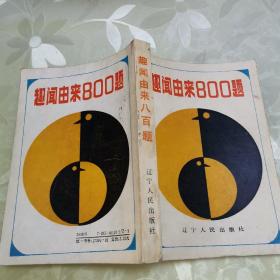 趣闻由来800题