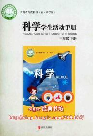 五四学制小学3三年级下册科学学生活动手册配54青岛出版科学用