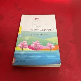 青年文摘典藏系列：在有限的人生彼此相依（红棉温情卷）