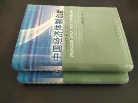 中国经济体制创新:改革年华的探索(上下) 签赠本