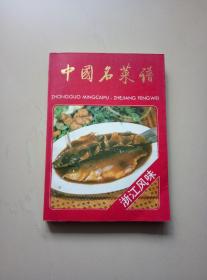 中国名菜谱（浙江风味）