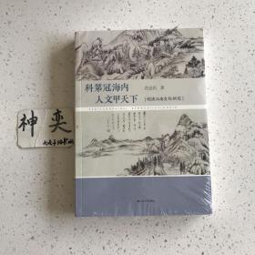 科第冠海内 人文甲天下：明清江南文化研究