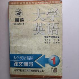 大学英语（修订本）精读辅导1