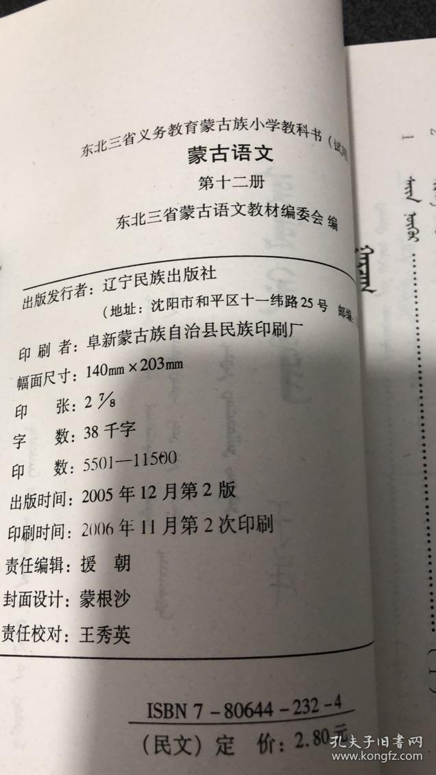 东北三省义务教育蒙古族小学教科书试用 蒙语文 第十二册