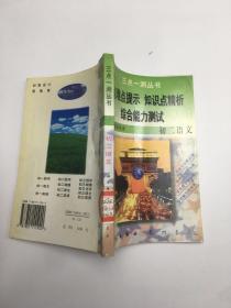 三点一测丛书 重点难点提示 知识点精析 综合能力测试 初二语文