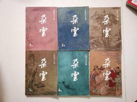 朶云 中国画艺术丛集 六本合售（1、2、3、4、5、6）