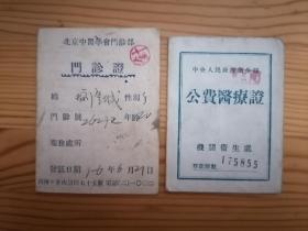 1953年中央人民政府卫生部公费医疗证、1956年北京中医学会门诊证（同一人所有）