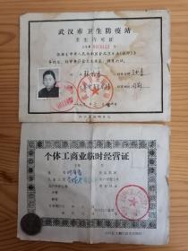 1983年武汉市卫生防疫站卫生许可证+个体工商业临时经营证