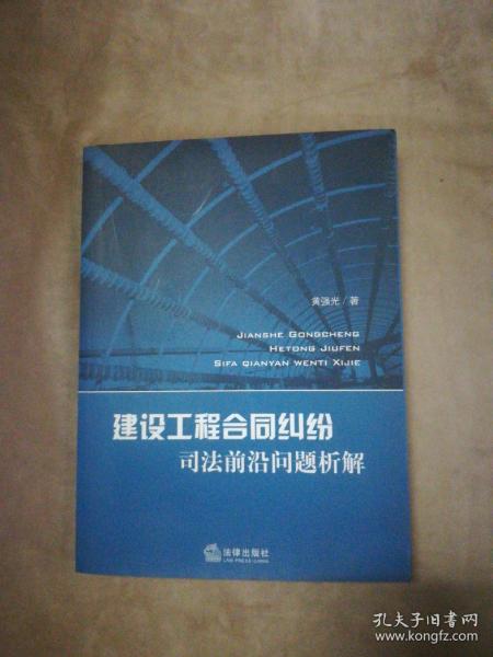 建设工程合同纠纷司法前沿问题析解