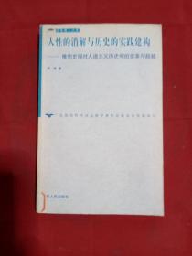 人性的消解与历史的实践建构：唯物史观对人道主义历史观的变革与超越