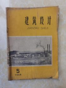 建筑设计1959.5