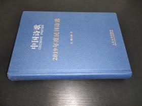 中国诗歌 2019年度民刊诗选