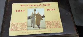 【印心堂古玩】1957年出版的伟大的中苏友谊图册/十月社会主义革命四十周年纪念1917-1957