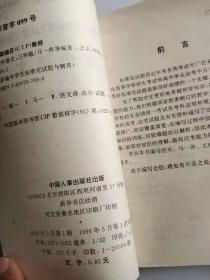 新编中学生标准化试题与解答 高中语文 三年级(馆藏）