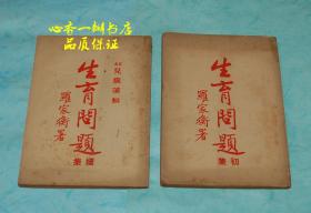 生育问题  初集、续集（全二册/——续集又名《儿病须知》）孔网孤本