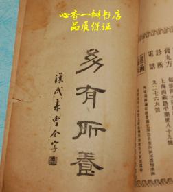 生育问题  初集、续集（全二册/——续集又名《儿病须知》）孔网孤本