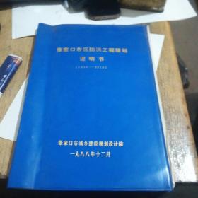 张家口市区防洪工程规划说明书，1990~2010油印本