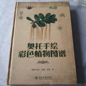 奥托手绘彩色植物图谱