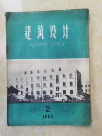 建筑设计1960.2