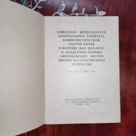 《中国共产党中央委员会主席毛泽东同志支持美国黑人抗暴斗争的声明》俄文版/1968年袖珍本.第一版
