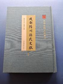 蜀学珍稀文献专刊-成都阳川孙氏文献