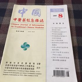 中国中医药信息杂志 1997.8