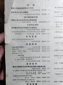 张望之老中医从郁论治水轮病经验—辨别疑难病证的关键在于分清主次；欧阳錡—中医对阵发性睡眠性血红蛋白尿的认识及辨证治疗初探；丘和明,张惠臣——试论太阳病主要是肺卫的病变；熊墨年—献验方应重在实用；张安华—滴虫性肠炎治验；刘仕昌—阴躁治验；赵立栋—面部“印斑”治验；袁尊山—睾丸鞘膜积液治验；刘加升—二、睊目直视(颅神经炎)；王传吉———广州中医学院新中医  1982 / 9