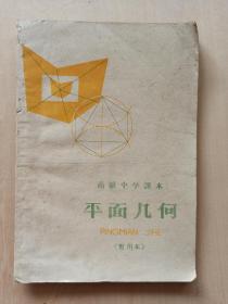 1960年高中课本-《平面几何（暂用本）》